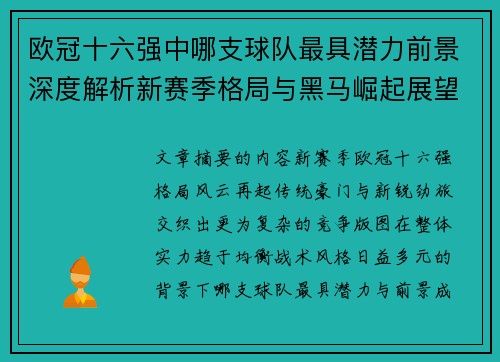 欧冠十六强中哪支球队最具潜力前景深度解析新赛季格局与黑马崛起展望 欧冠十六强中哪支球队最具潜力前景深度解析新赛季格局与黑马崛起展望