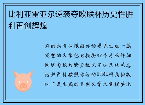 比利亚雷亚尔逆袭夺欧联杯历史性胜利再创辉煌 比利亚雷亚尔逆袭夺欧联杯历史性胜利再创辉煌