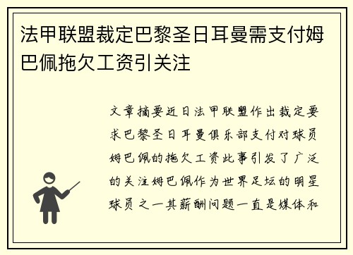 法甲联盟裁定巴黎圣日耳曼需支付姆巴佩拖欠工资引关注