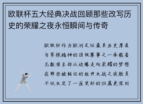 欧联杯五大经典决战回顾那些改写历史的荣耀之夜永恒瞬间与传奇 欧联杯五大经典决战回顾那些改写历史的荣耀之夜永恒瞬间与传奇