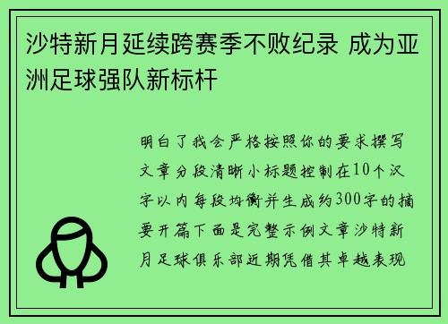 沙特新月延续跨赛季不败纪录 成为亚洲足球强队新标杆 沙特新月延续跨赛季不败纪录 成为亚洲足球强队新标杆