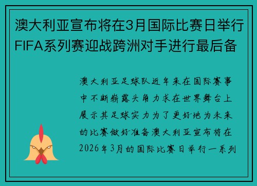 澳大利亚宣布将在3月国际比赛日举行FIFA系列赛迎战跨洲对手进行最后备战