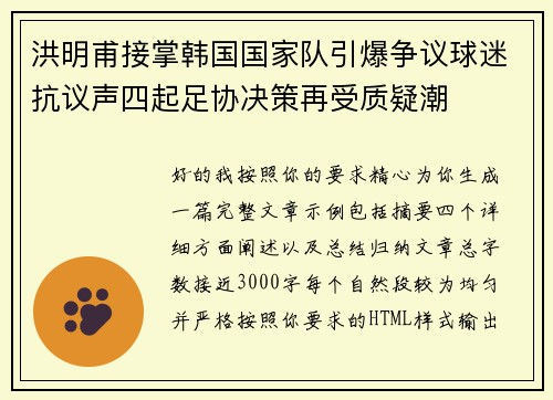 洪明甫接掌韩国国家队引爆争议球迷抗议声四起足协决策再受质疑潮