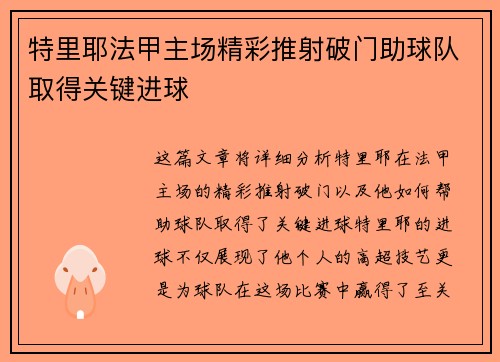 特里耶法甲主场精彩推射破门助球队取得关键进球