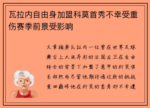 瓦拉内自由身加盟科莫首秀不幸受重伤赛季前景受影响