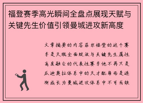 福登赛季高光瞬间全盘点展现天赋与关键先生价值引领曼城进攻新高度