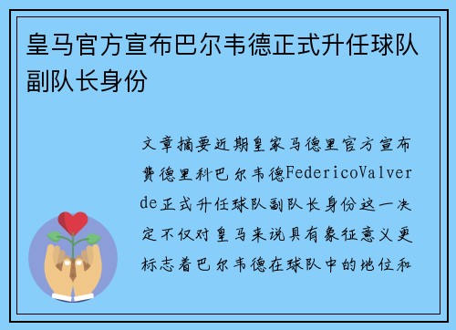 皇马官方宣布巴尔韦德正式升任球队副队长身份