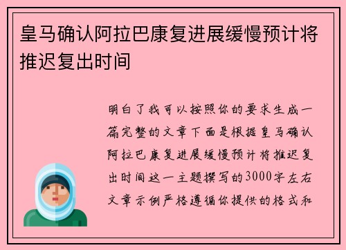 皇马确认阿拉巴康复进展缓慢预计将推迟复出时间