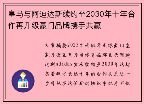 皇马与阿迪达斯续约至2030年十年合作再升级豪门品牌携手共赢
