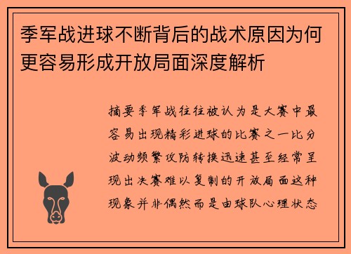 季军战进球不断背后的战术原因为何更容易形成开放局面深度解析