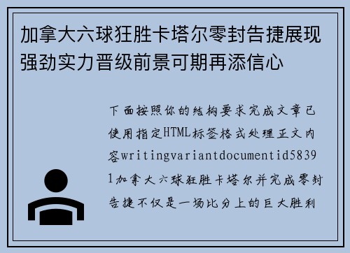 加拿大六球狂胜卡塔尔零封告捷展现强劲实力晋级前景可期再添信心