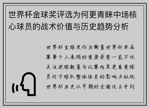 世界杯金球奖评选为何更青睐中场核心球员的战术价值与历史趋势分析